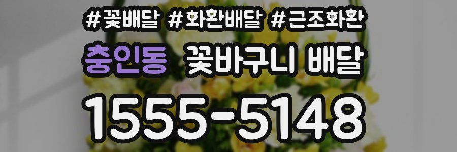 충인동 꽃바구니 배달