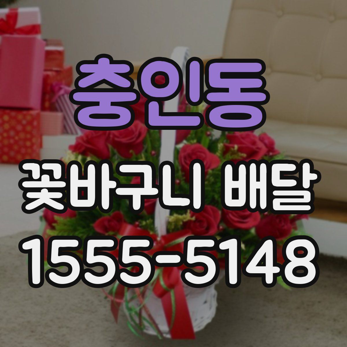 충인동 꽃바구니 배달