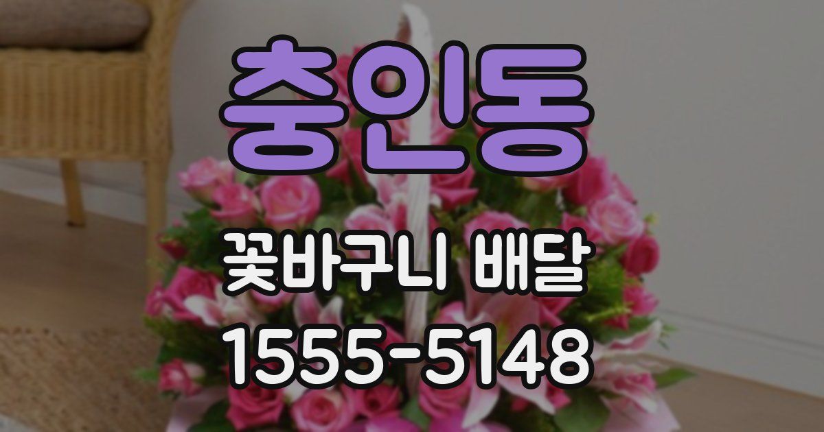 충인동 꽃바구니 배달