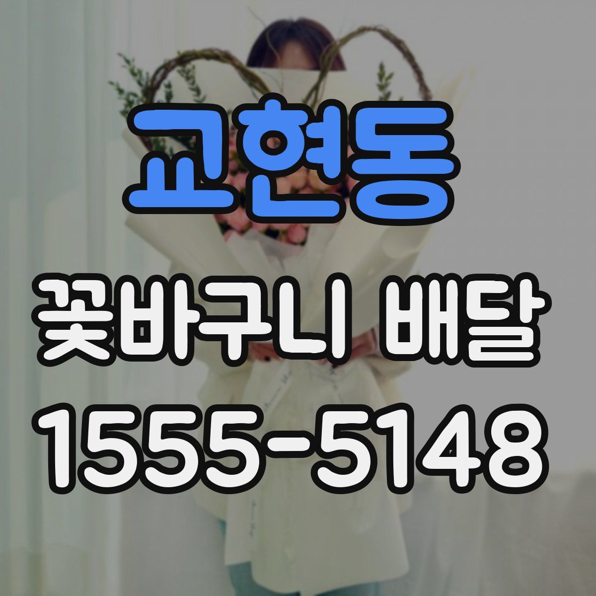 교현동 꽃바구니 배달