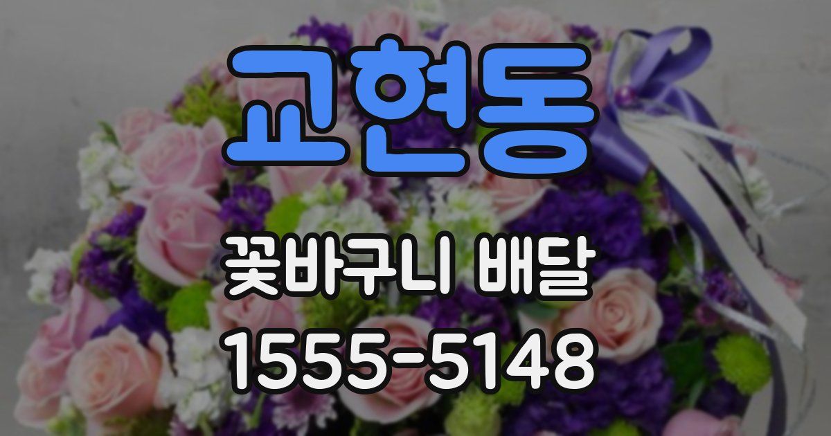 교현동 꽃바구니 배달