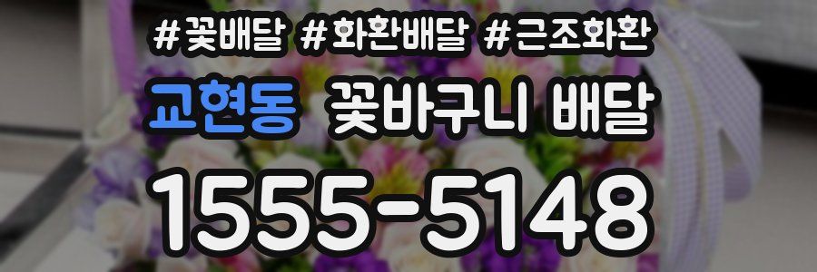 교현동 꽃바구니 배달