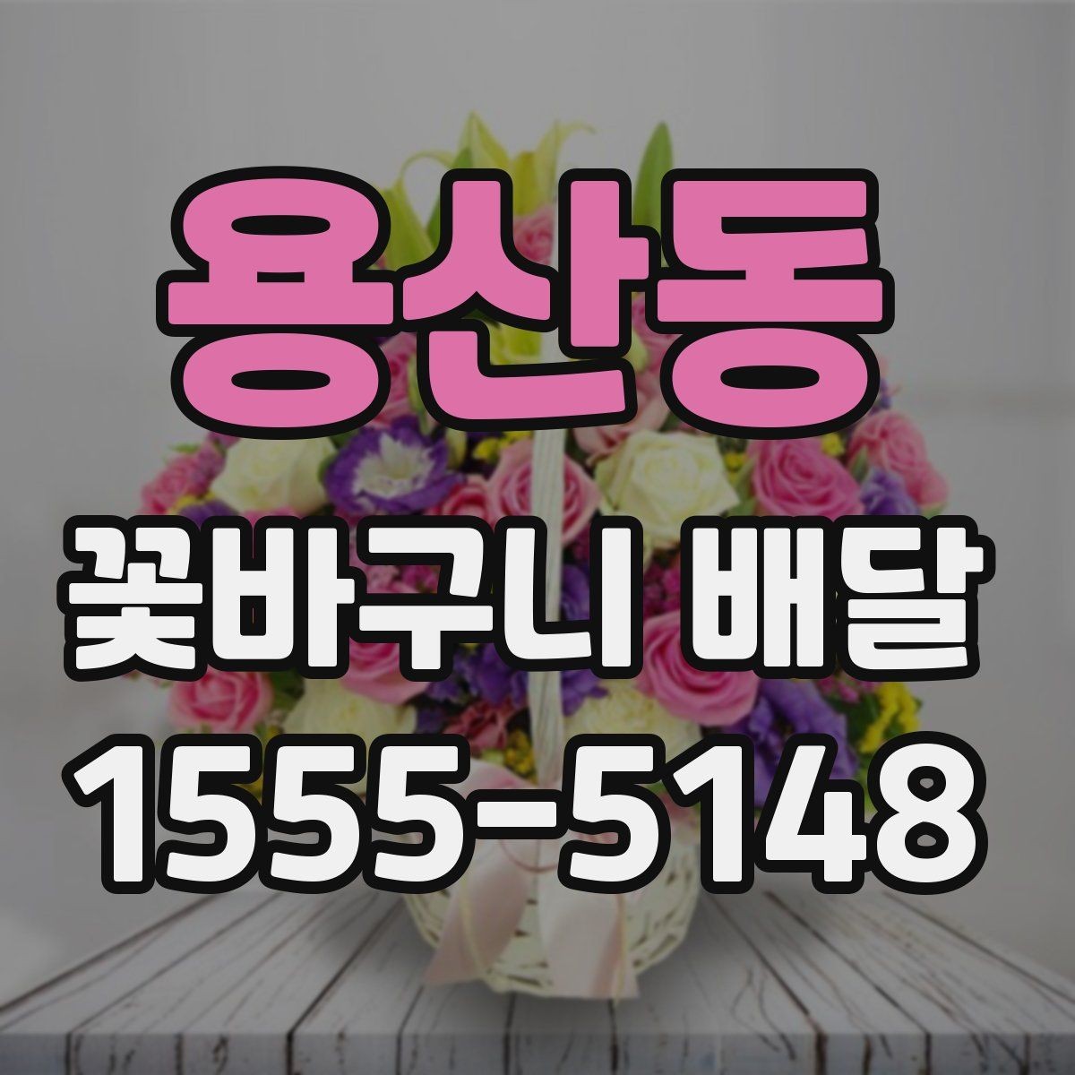 용산동 꽃바구니 배달 센터 선택 시 비교할 항목