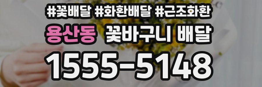 용산동 꽃바구니 배달