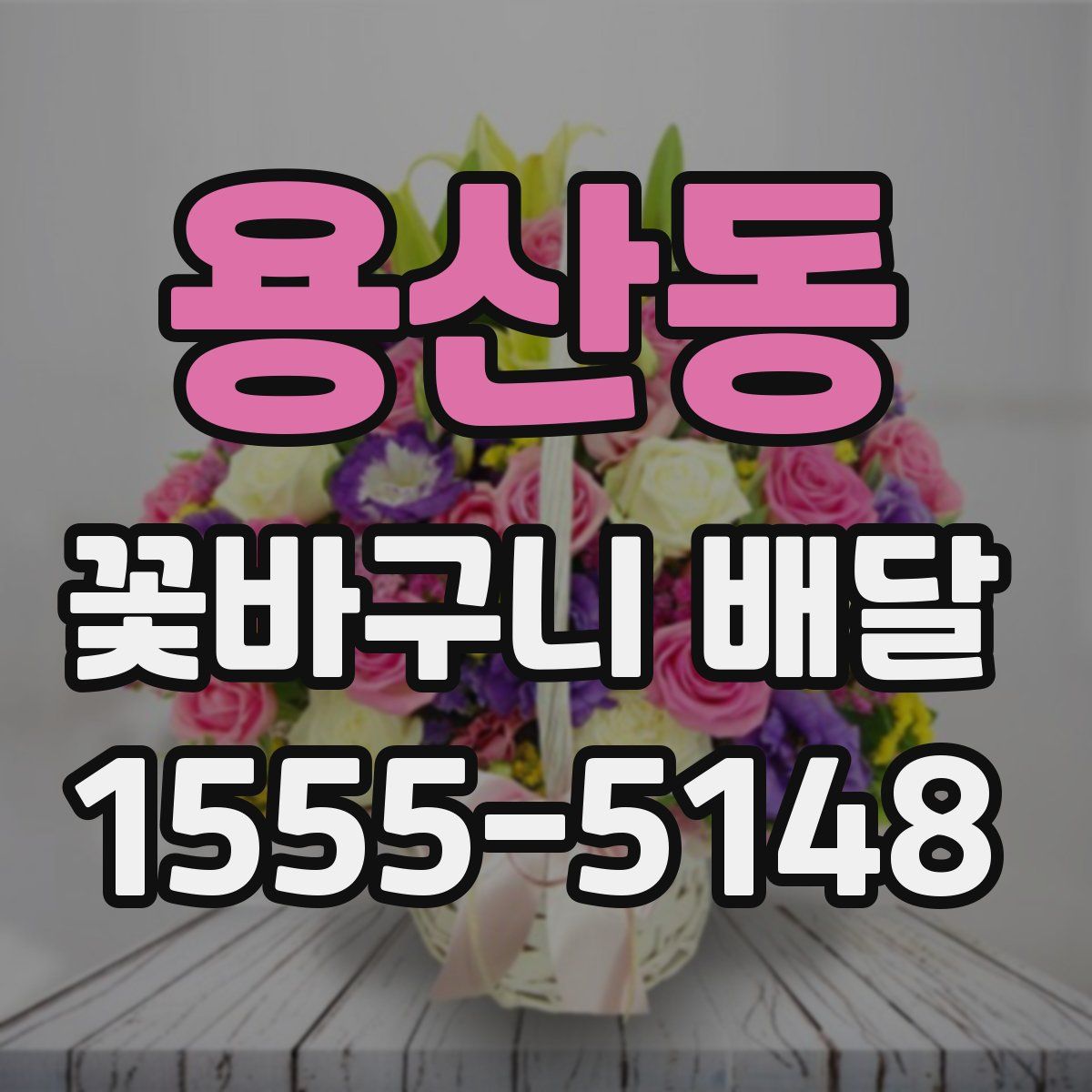 용산동 꽃바구니 배달