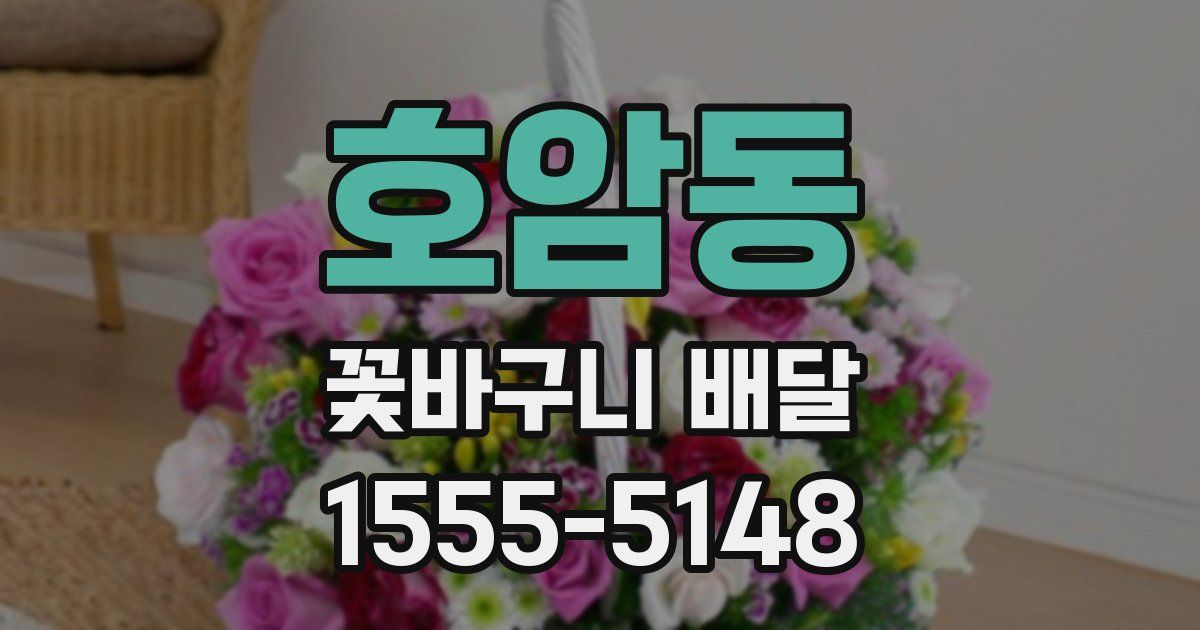 호암동 꽃바구니 배달