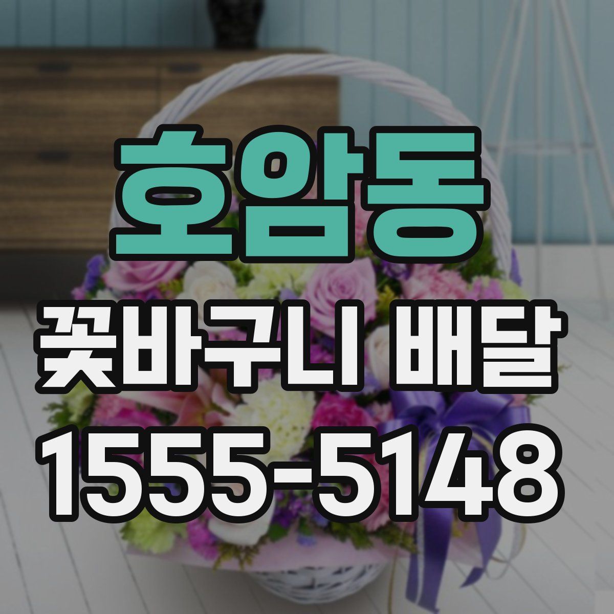 호암동 꽃바구니 배달