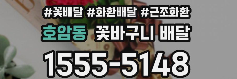 호암동 꽃바구니 배달