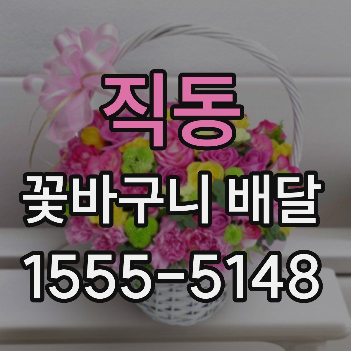 직동 꽃바구니 배달 센터 선택 시 비교할 항목