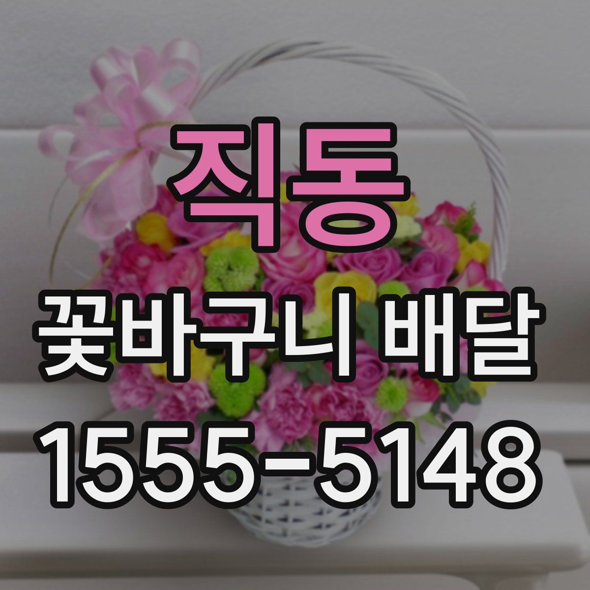 직동 꽃바구니 배달
