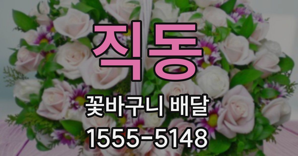 직동 꽃바구니 배달