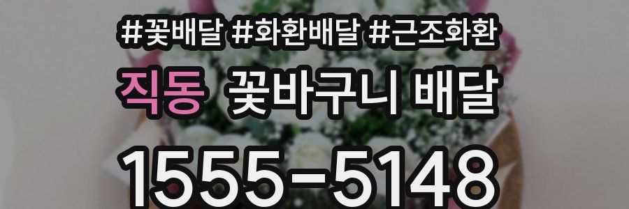 직동 꽃바구니 배달