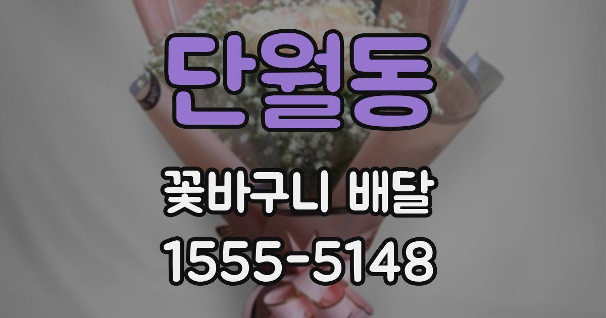 단월동 꽃바구니 배달