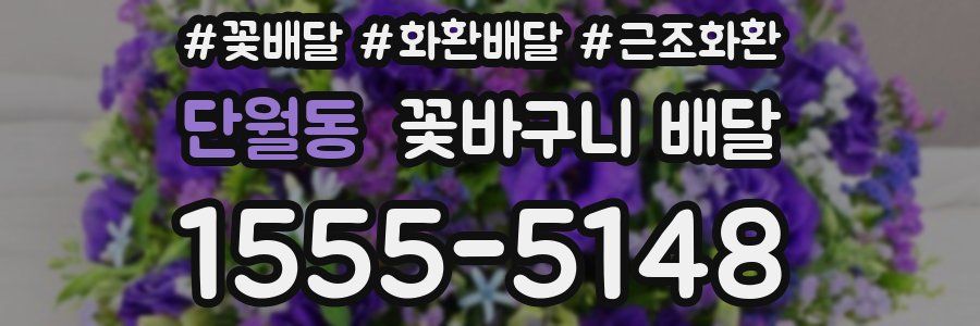 단월동 꽃바구니 배달