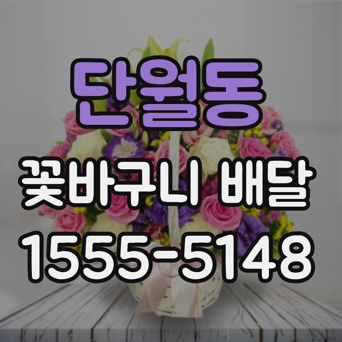 단월동 꽃바구니 배달