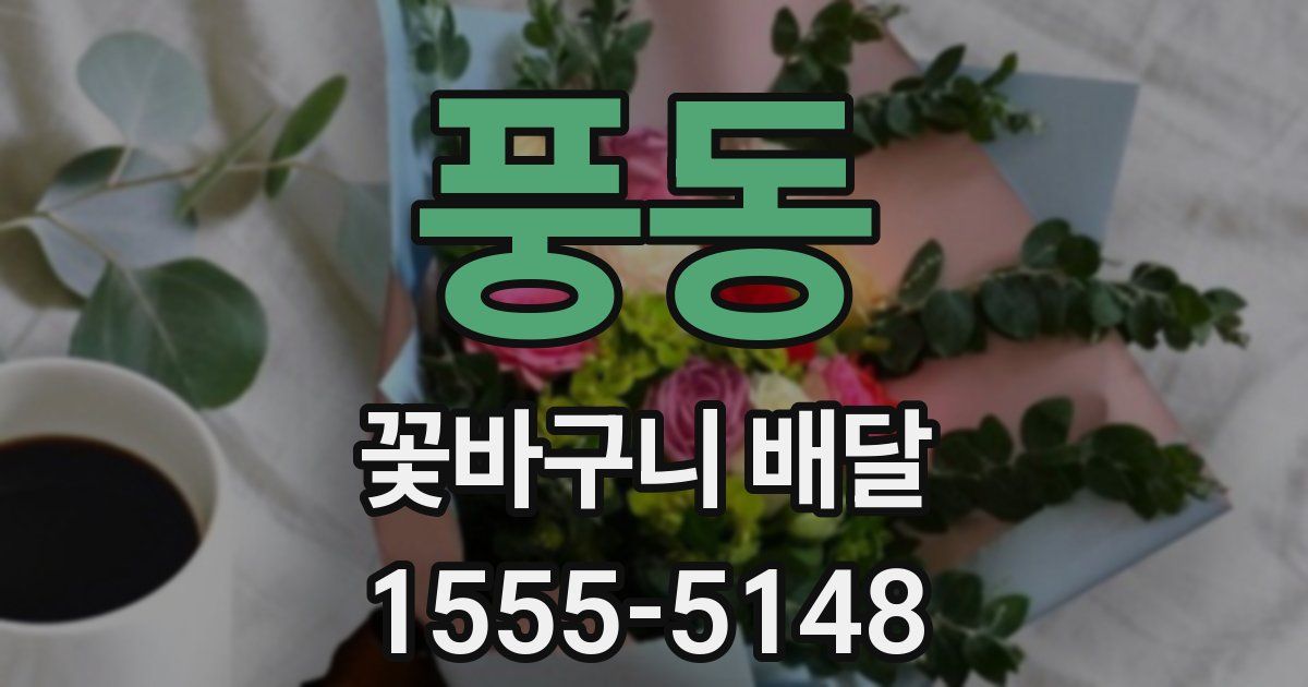 풍동 꽃바구니 배달