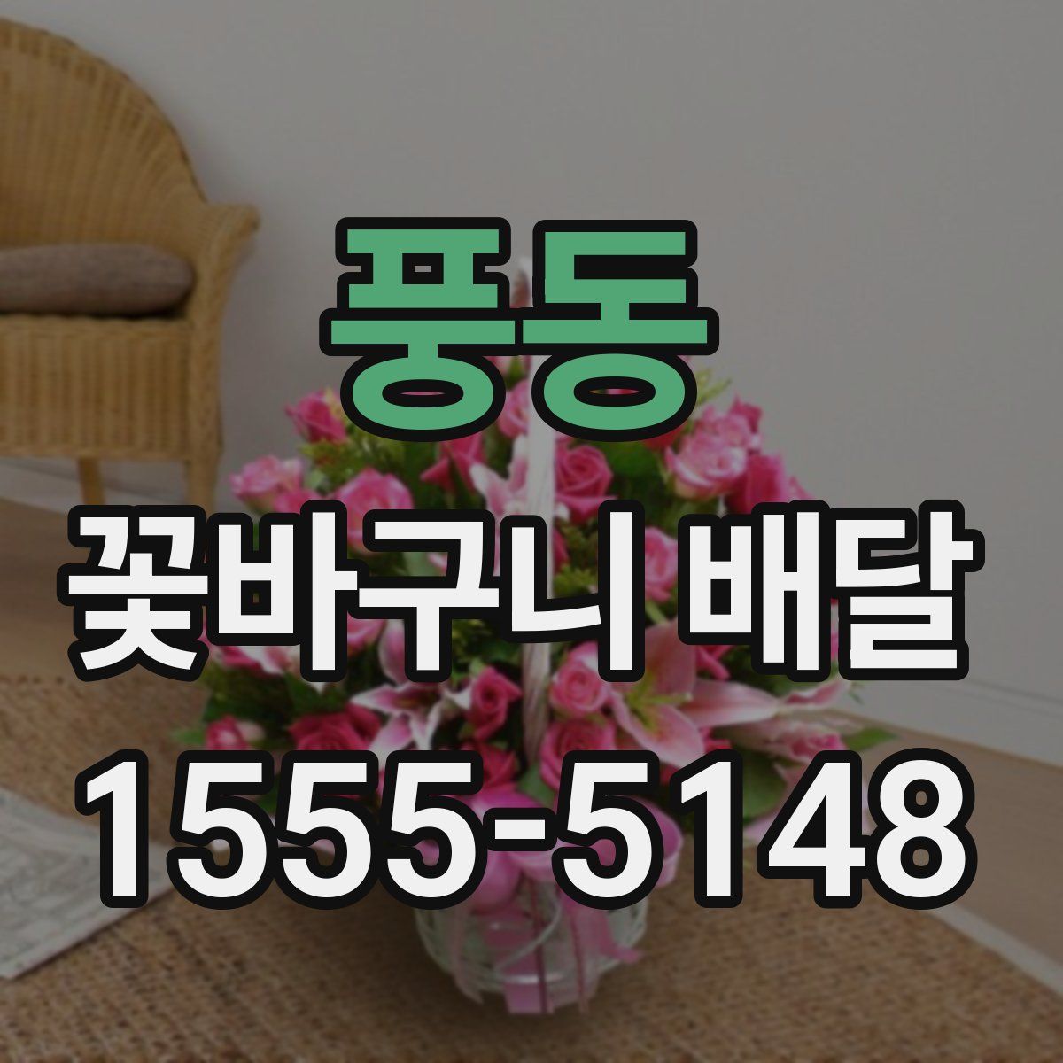 풍동 꽃바구니 배달