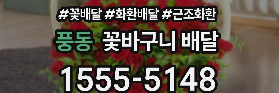 풍동 꽃바구니 배달