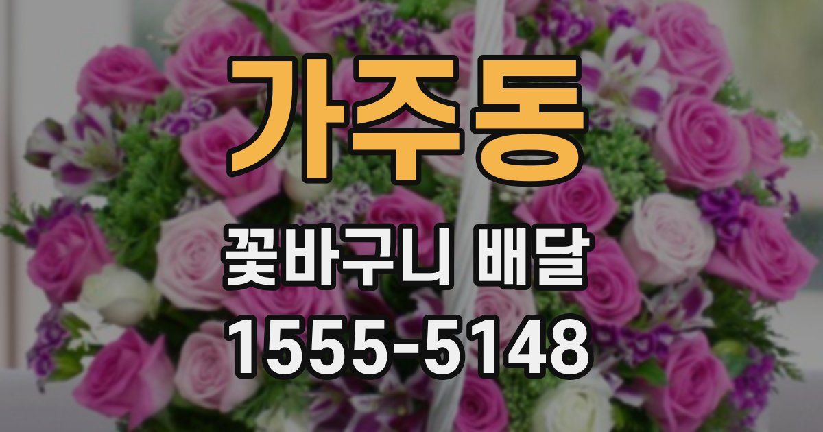 가주동 꽃바구니 배달