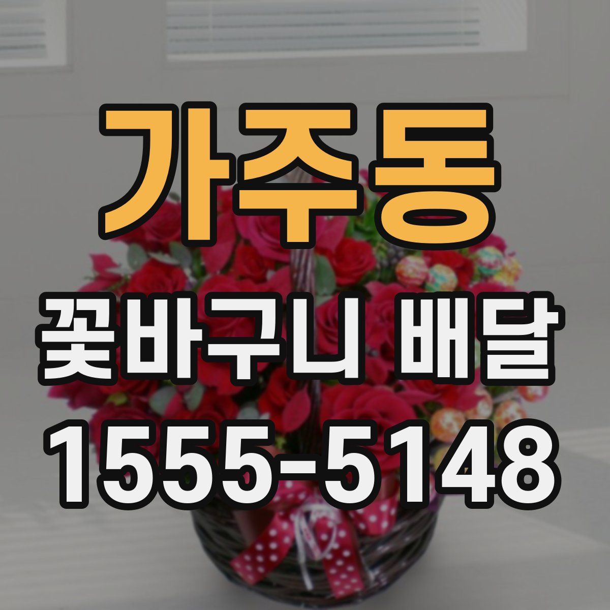 가주동 꽃바구니 배달