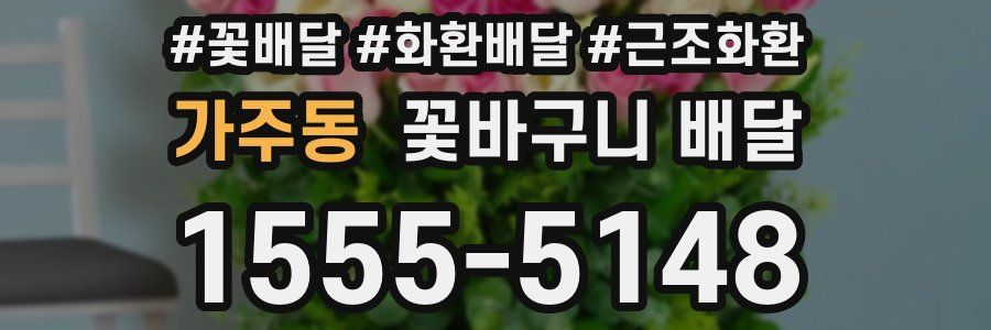 가주동 꽃바구니 배달
