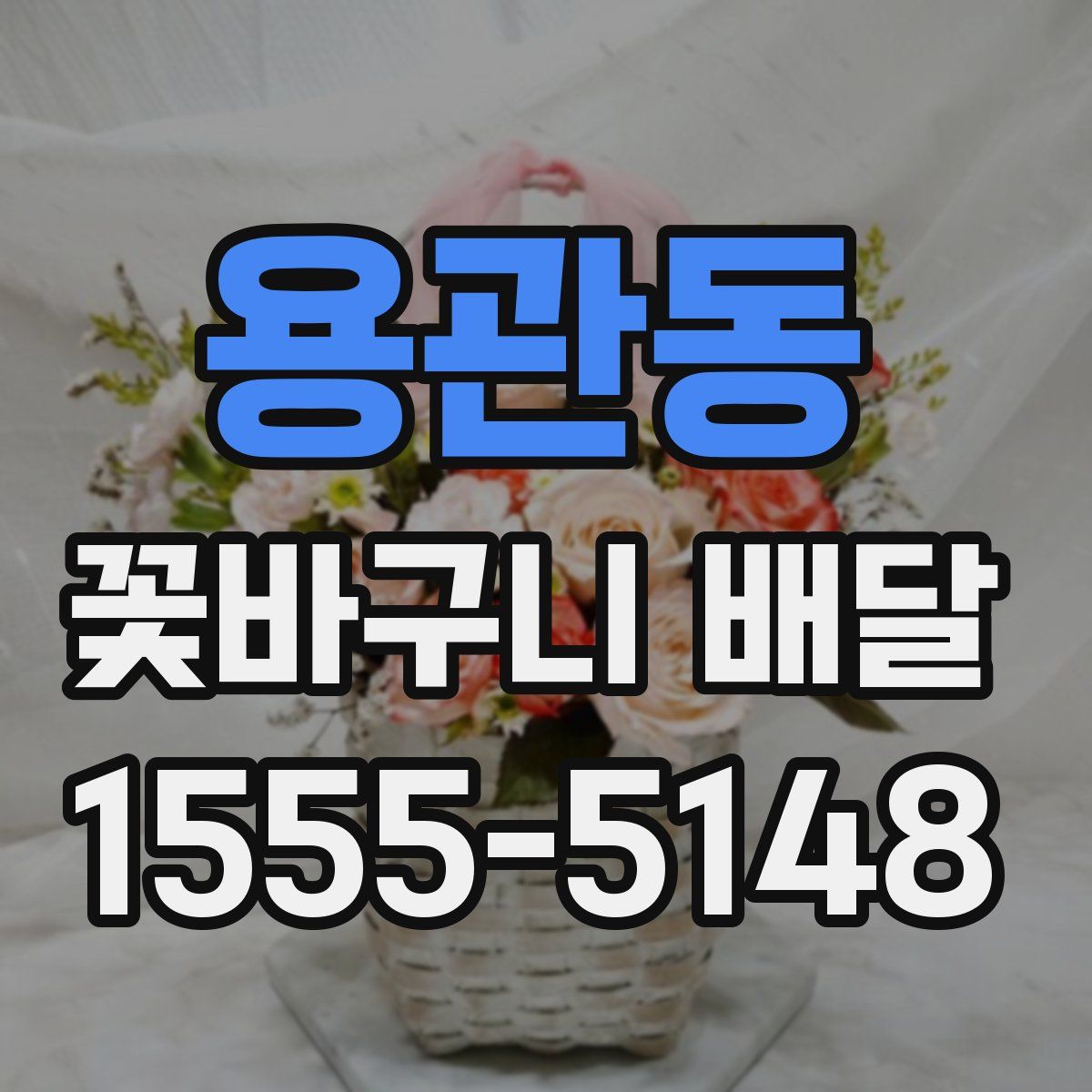 용관동 꽃바구니 배달