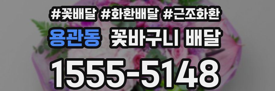 용관동 꽃바구니 배달