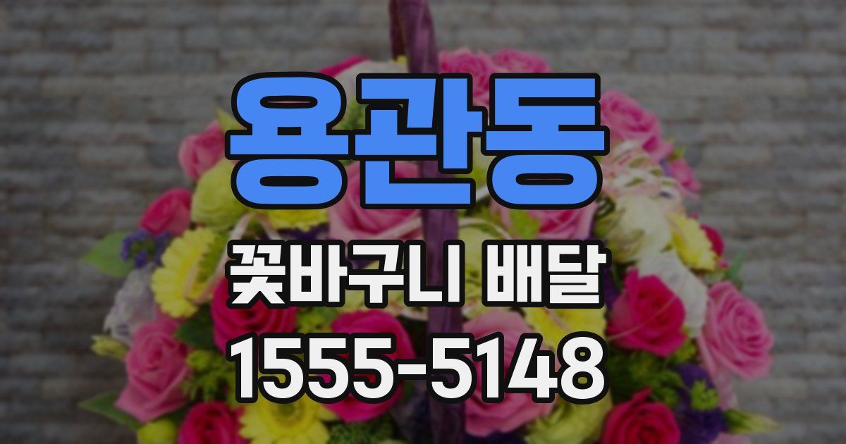 용관동 꽃바구니 배달
