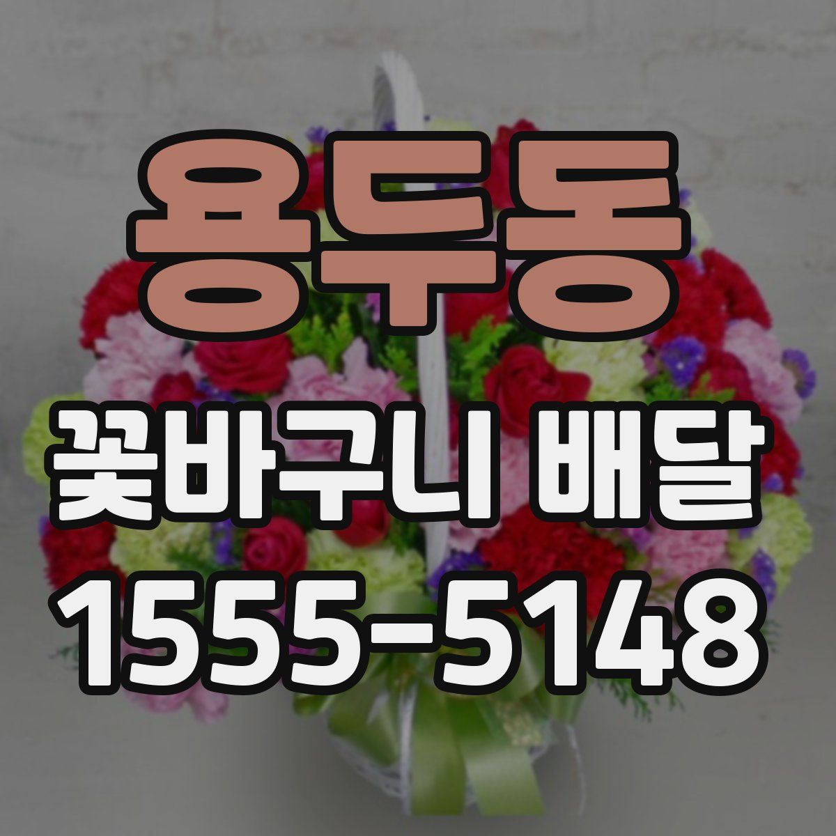 용두동 꽃바구니 배달