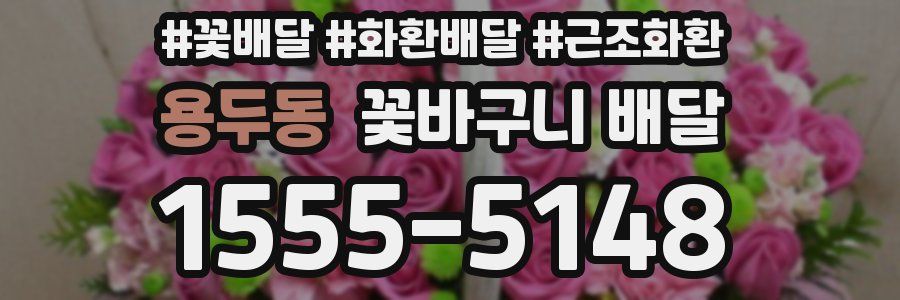 용두동 꽃바구니 배달