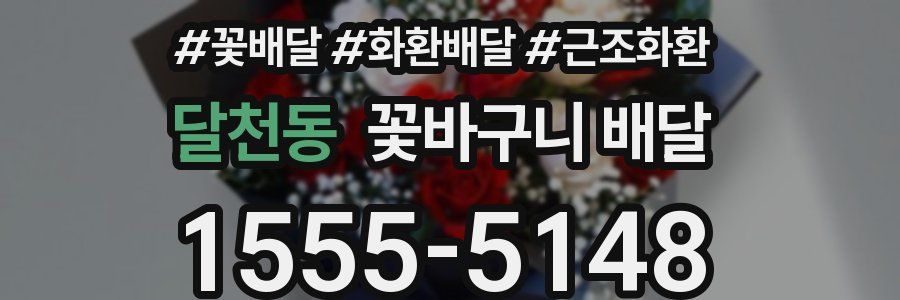 달천동 꽃바구니 배달