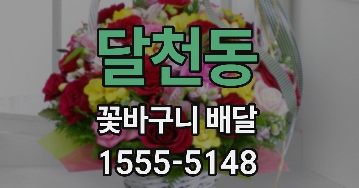 달천동 꽃바구니 배달
