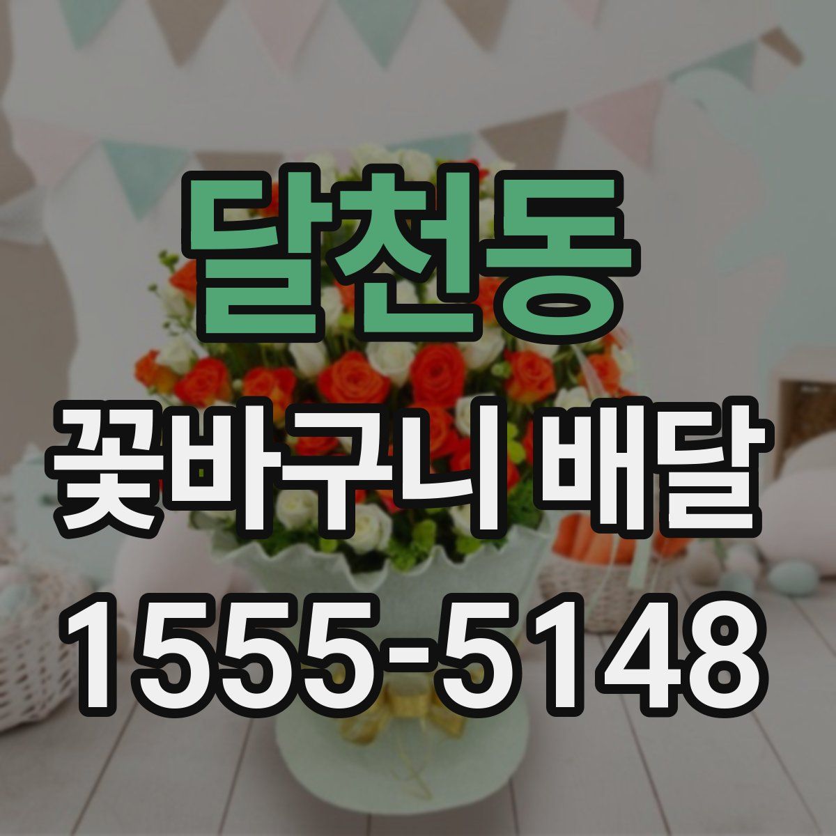 달천동 꽃바구니 배달