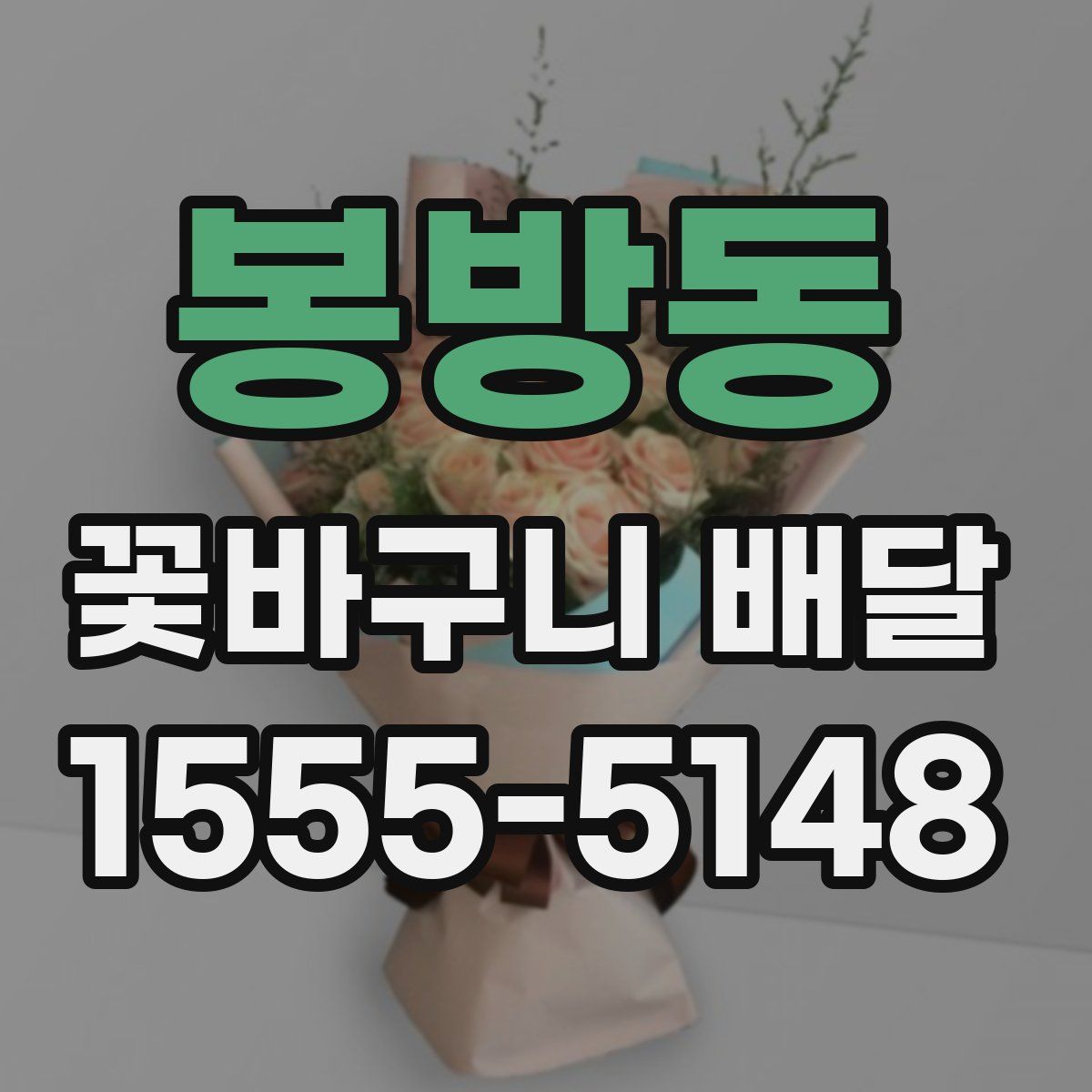봉방동 꽃바구니 배달