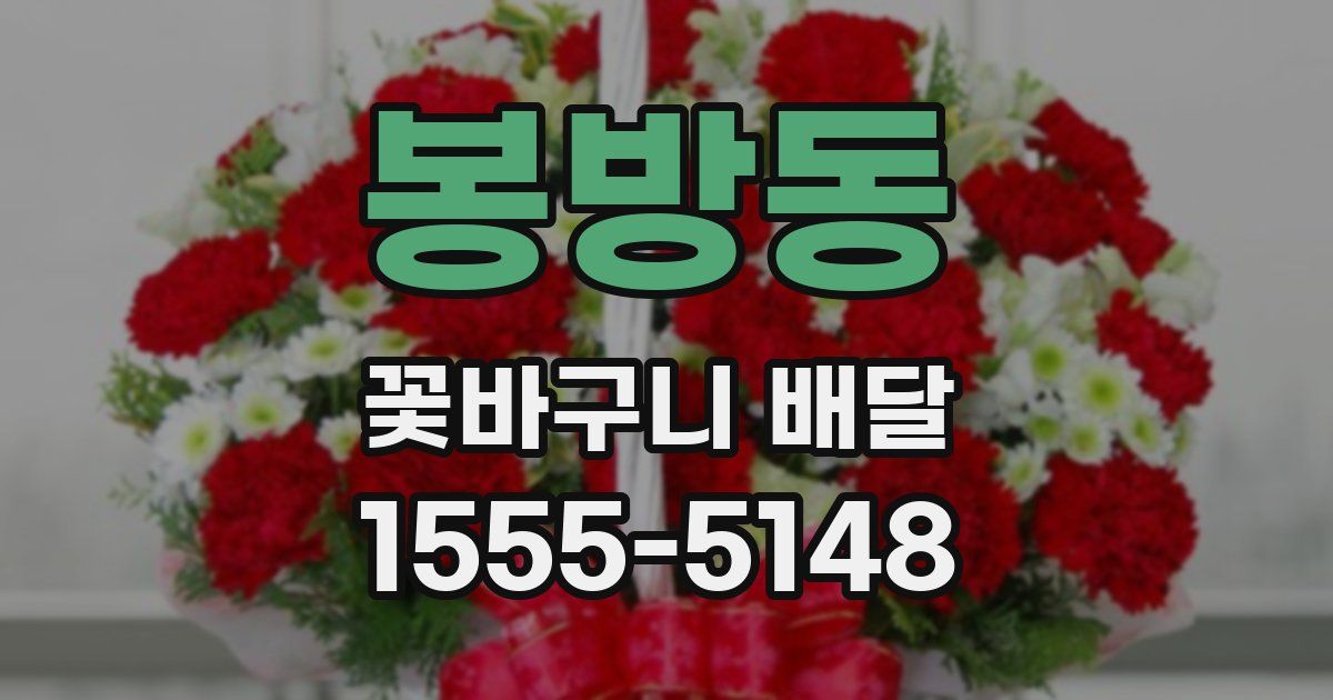 봉방동 꽃바구니 배달