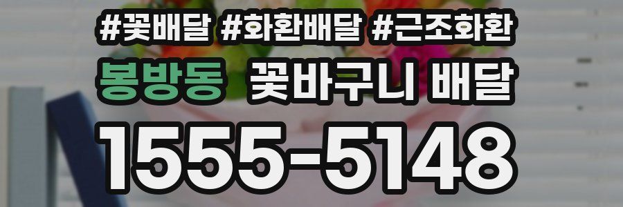 봉방동 꽃바구니 배달