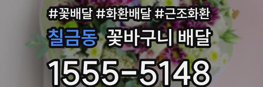 칠금동 꽃바구니 배달