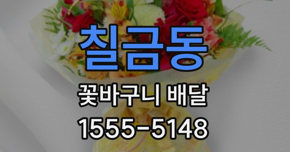 칠금동 꽃바구니 배달