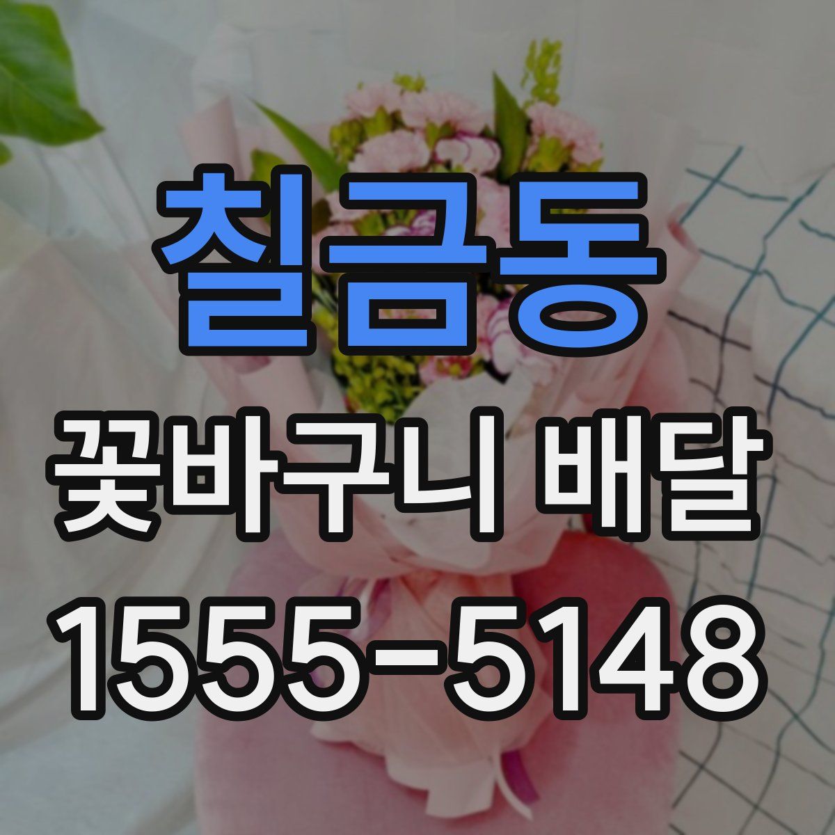 칠금동 꽃바구니 배달