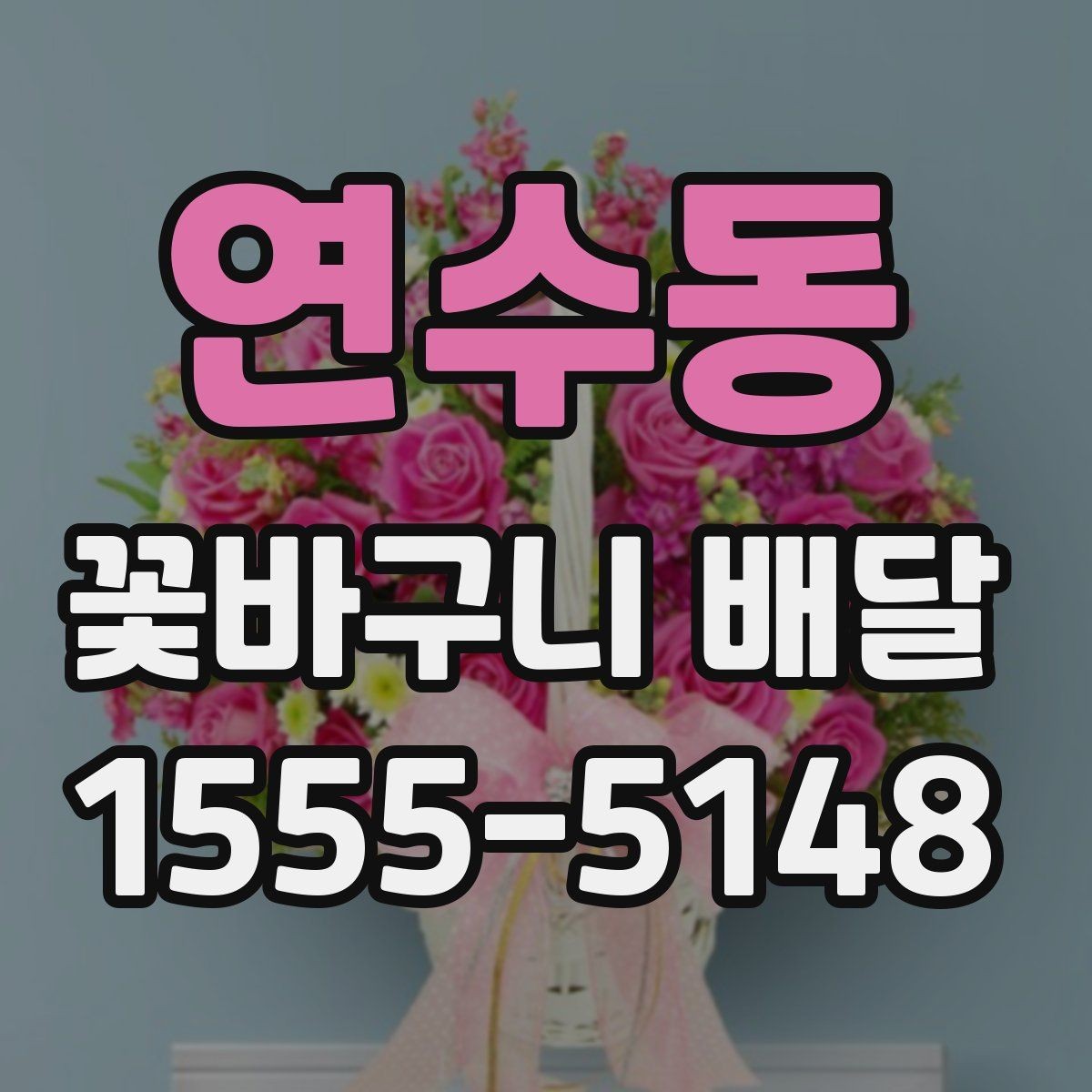 연수동 꽃바구니 배달 포장 재질과 완성도 살펴보기