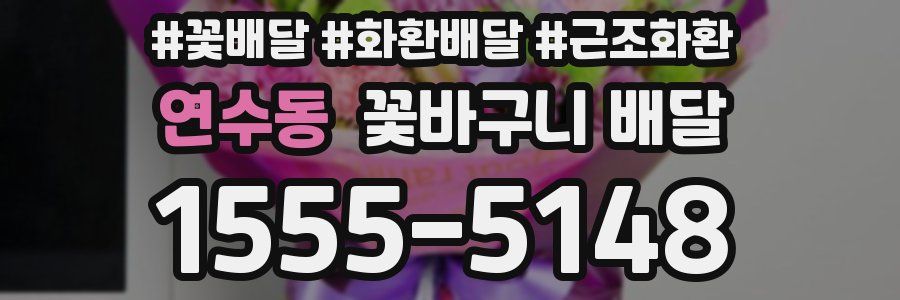 연수동 꽃바구니 배달