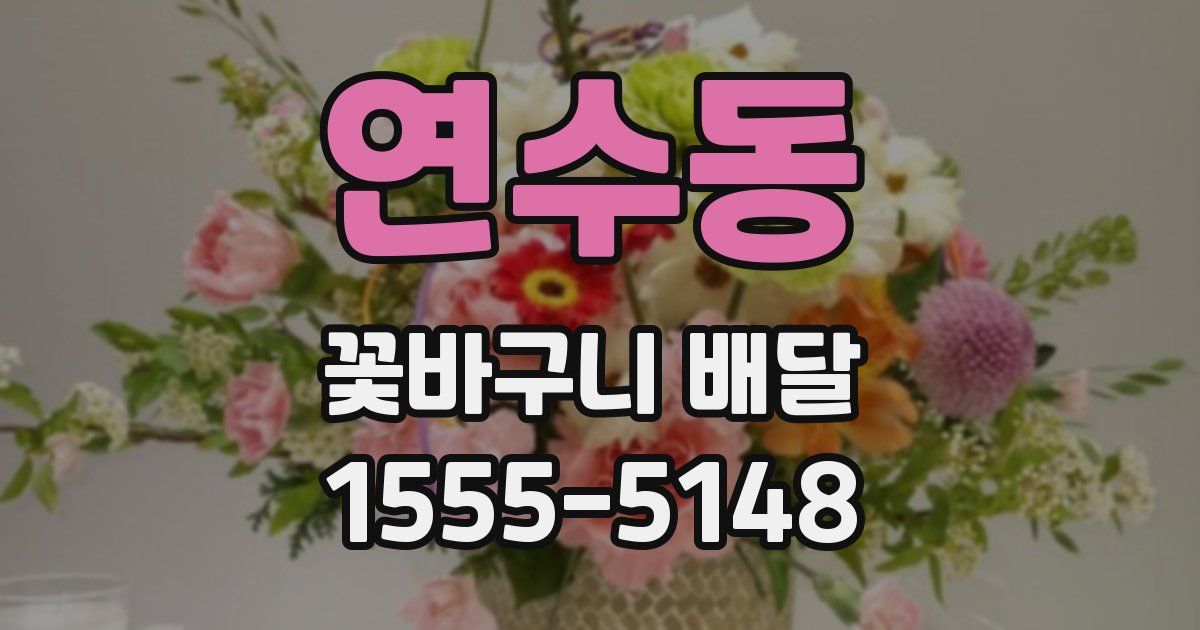 연수동 꽃바구니 배달