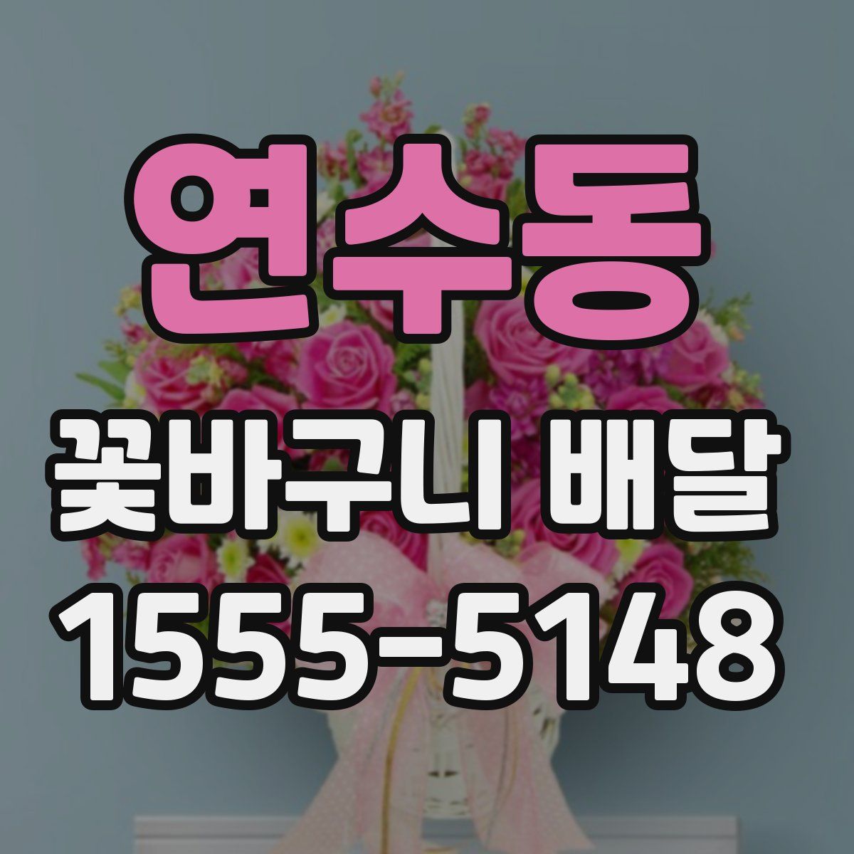 연수동 꽃바구니 배달