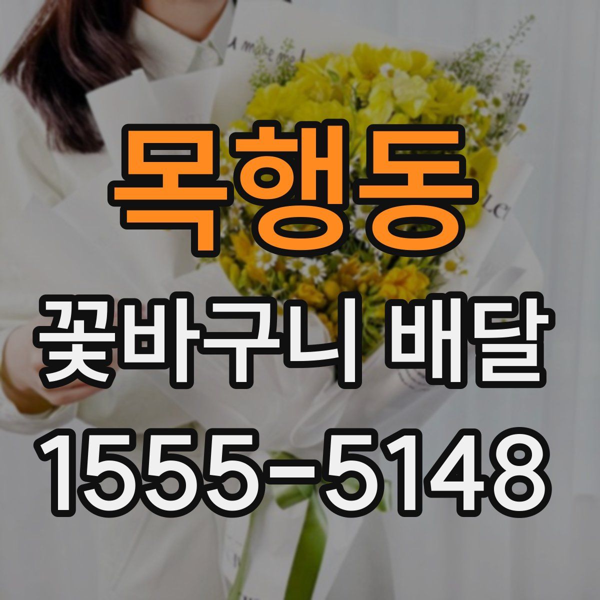 목행동 꽃바구니 배달