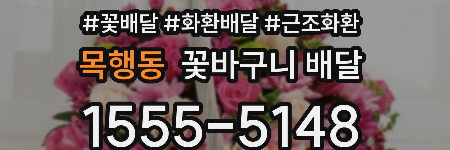 목행동 꽃바구니 배달