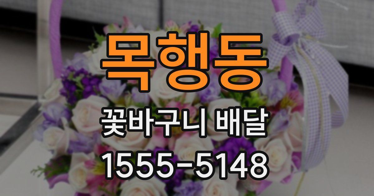 목행동 꽃바구니 배달