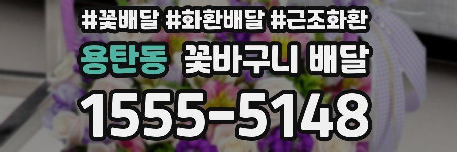 용탄동 꽃바구니 배달