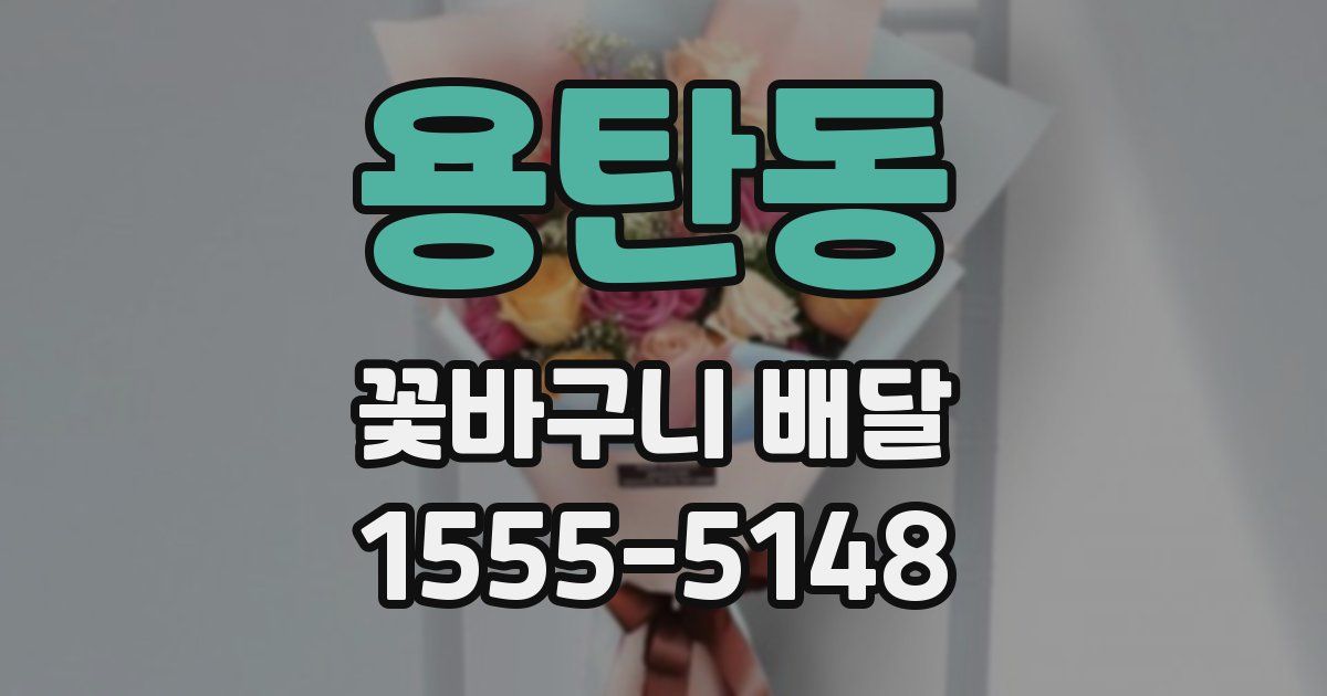 용탄동 꽃바구니 배달