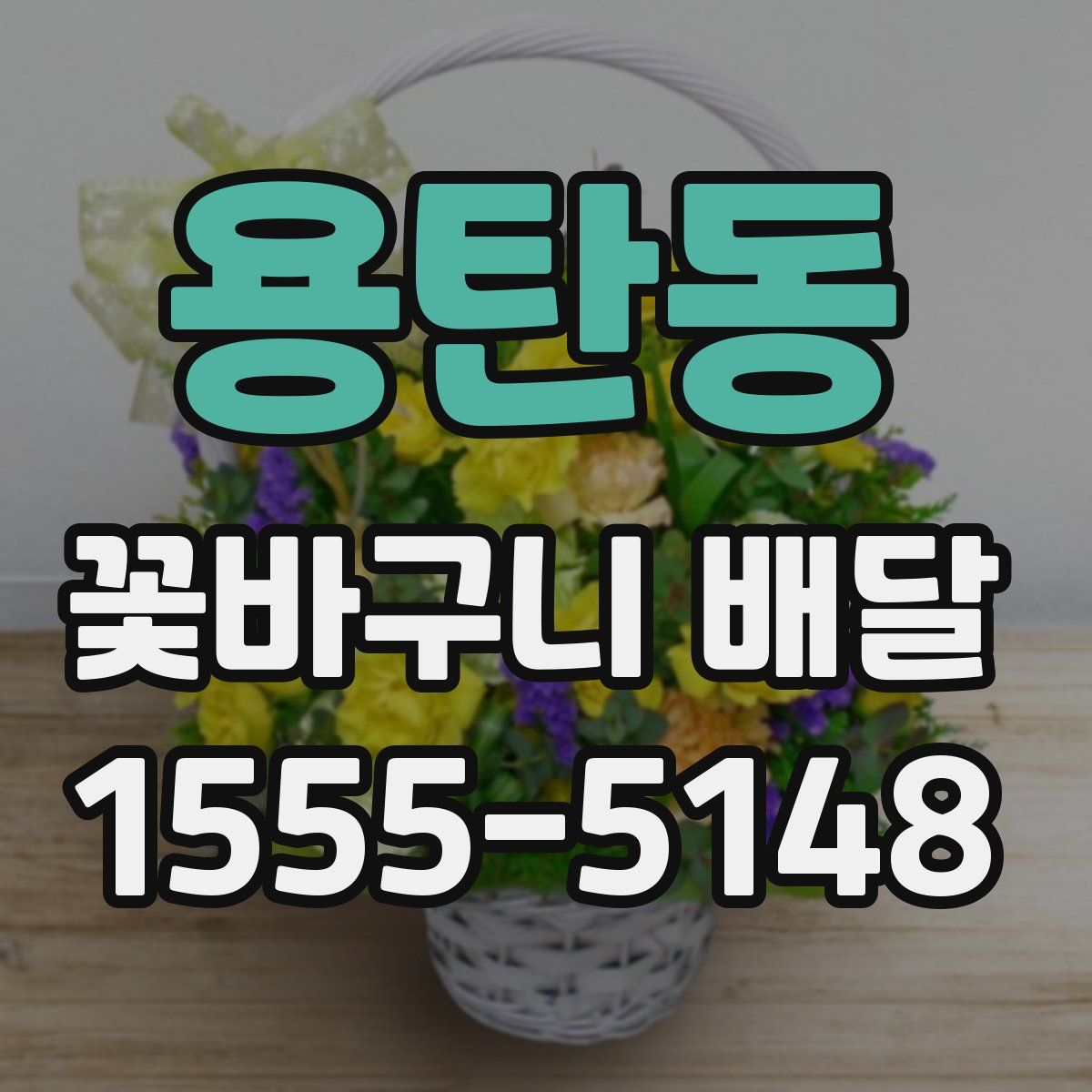 용탄동 꽃바구니 배달