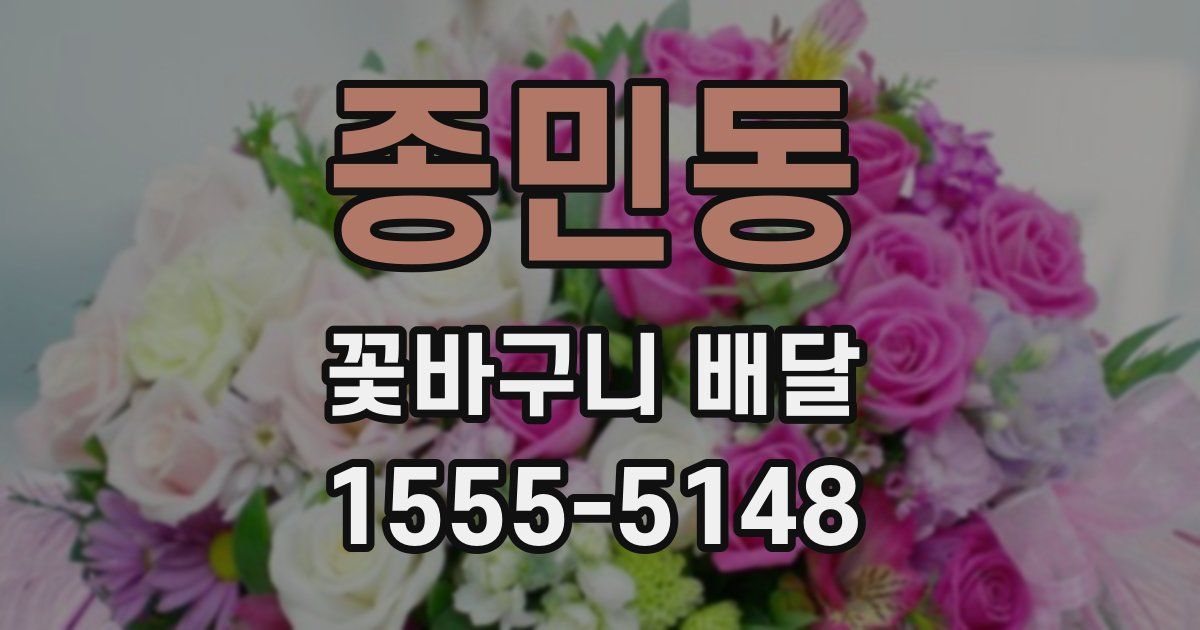 종민동 꽃바구니 배달